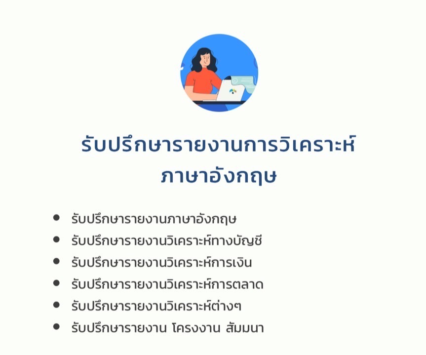 รับปรึกษารายงานการวิเคราะห์