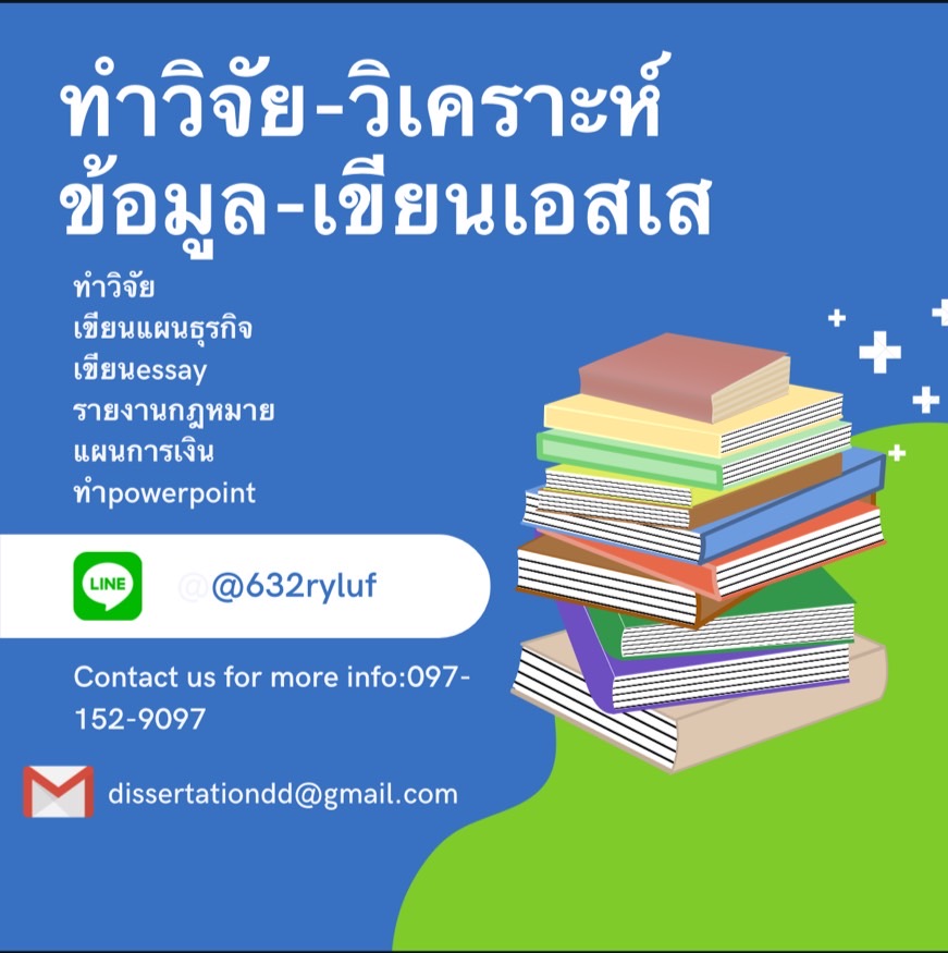 ทําวิจัย วิเคราะห์ข้อมูล เขียนเอสเส.com