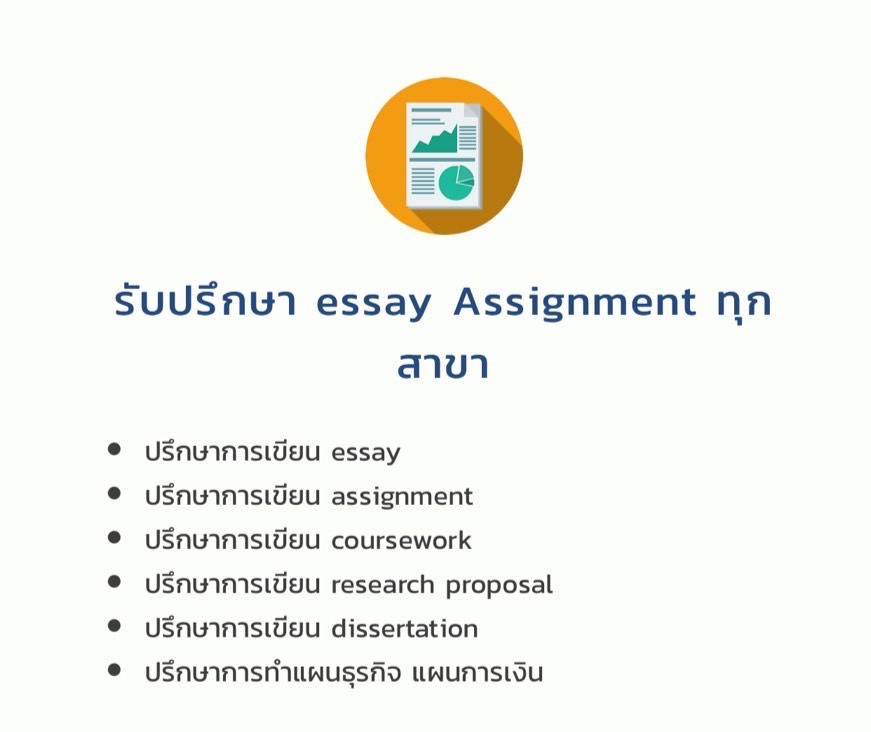 รับปรึกษา Essay