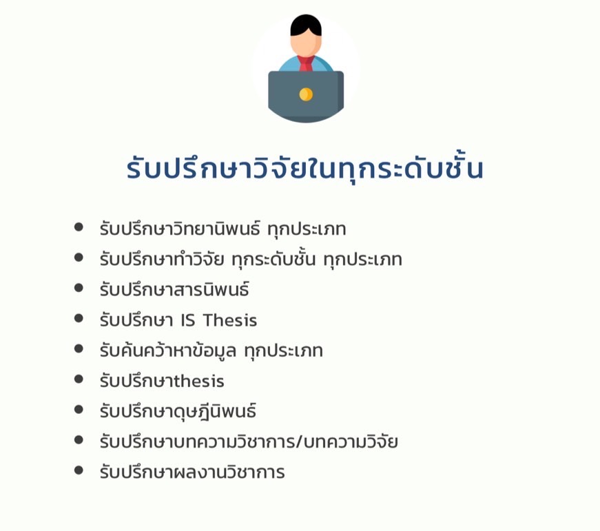 รับปรึกษาวิจัย